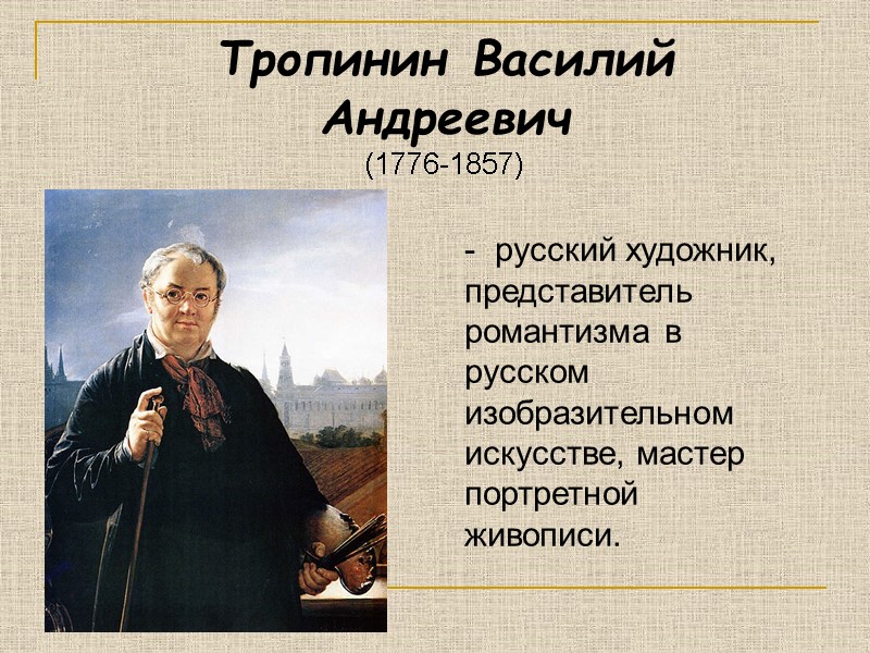 Тропинин Василий Андреевич  (1776-1857) -  русский художник, представитель романтизма в русском изобразительном